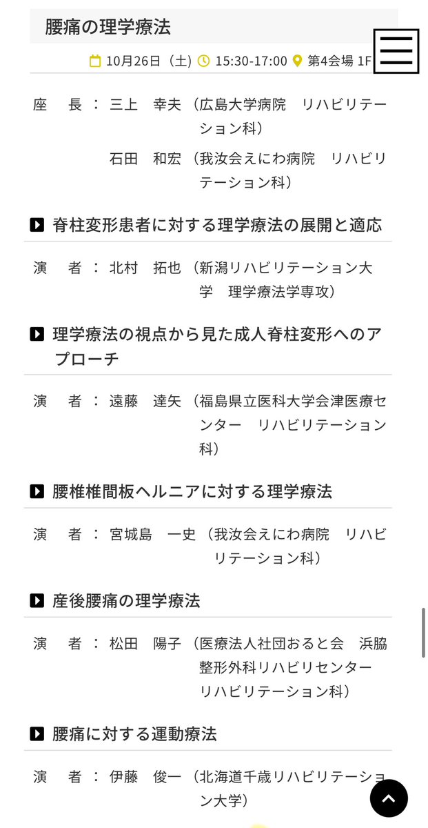 K_Miyagishima's tweet photo. 今年の日本腰痛学会は、理学療法士による講演やシンポジウムが多いです！
幕張開催です！！

私もお話させていただきます🙇‍♂️

プログラムはこちら↓
https://t.co/SGfvgUfmiS

＃日本腰痛学会
＃腰椎椎間板ヘルニア https://t.co/hkuAWejmeO