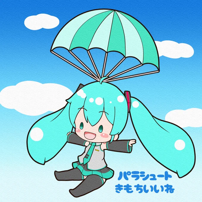 今日は #パラシュートの日 #初音ミク 