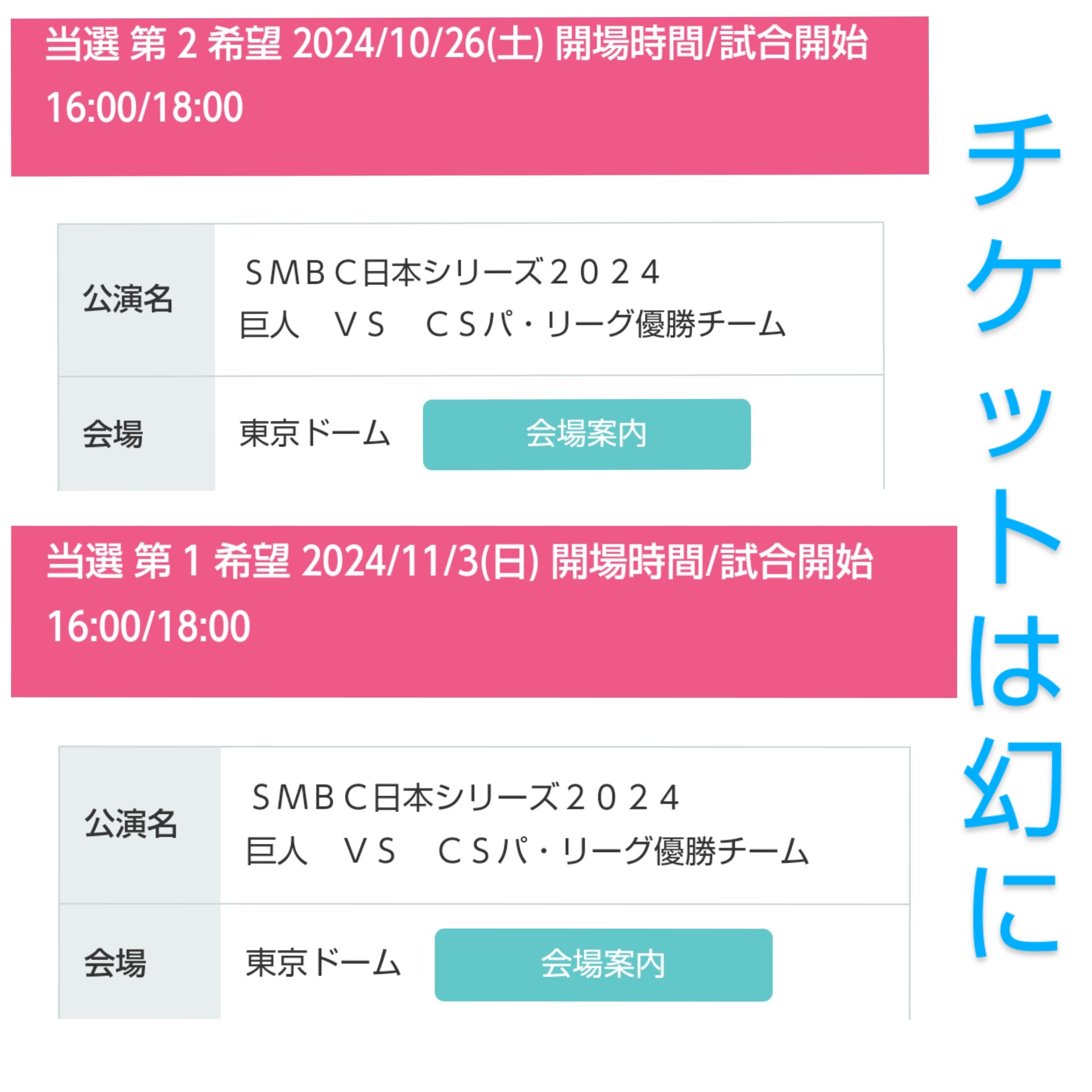 ファイナルステージ チケット 幻 324さ クライマックスシリーズ