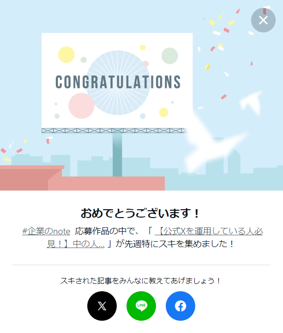 imasaki1024's tweet image. 先週公開した #公式アカ中の人コミュニティ の自己紹介記事が #企業note の中で特にスキを集めました～🥰
やった～！

Xでの公式アカウント運用に携わる方々が集まり、情報交換や支援を行うコミュニティです🌟
記事はリプ欄よりどうぞ🙏✨