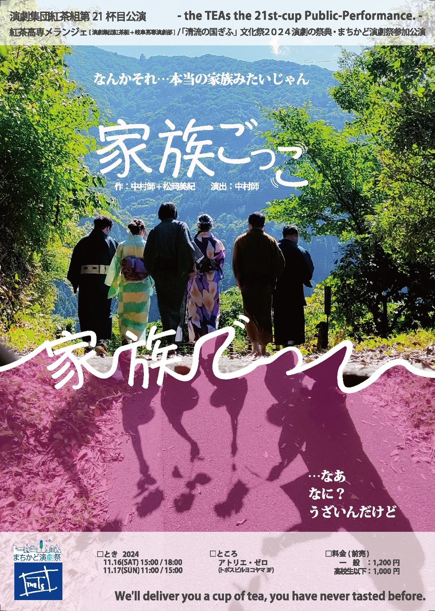 TheTeas2011's tweet image. 「清流の国ぎふ」文化祭2024🪭演劇の祭典🪭
まちかど演劇祭参加公演🦄🪽♥️

演劇集団紅茶組×岐阜工業高等専門学校【紅茶高専メランジェ】☕
タイトル：家族ごっこ
日時：11/16-11/17

👇チケット購入はこちらから👇
quartet-online.net/ticket/familyp…

#まちかど演劇祭
#演劇集団紅茶組
#紅茶高専メランジェ