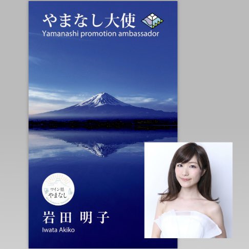 akko_chi's tweet photo. 2024年10月、私、岩田明子は『やまなし大使』に就任いたしました！

念願の！念願のやまなし大使です！！！

今まで応援してくださった方、ありがとうございます。

これからもやまなし大使として、どうぞよろしくお願いします！ https://t.co/YxPCic6Jgm