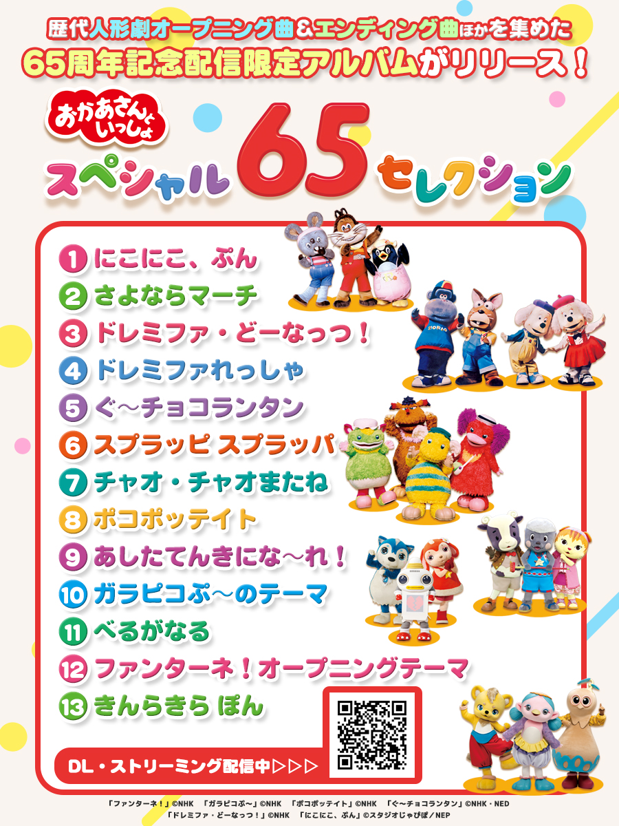 ㊗️放送開始65周年／ #おかあさんといっしょ から 新作配信限定