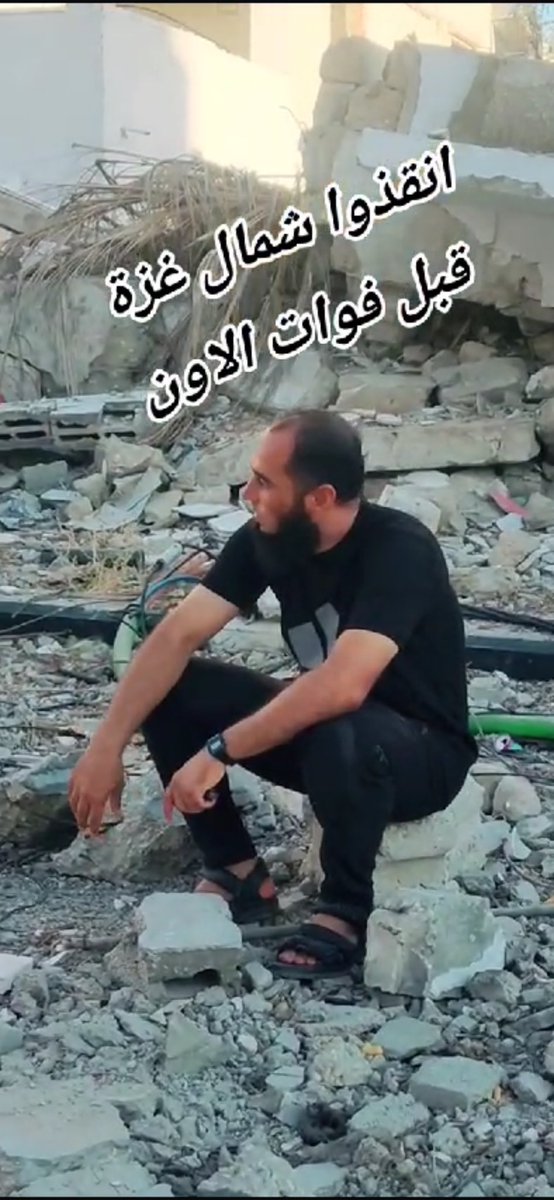 حسبنا الله ونعم الوكيل 
#انقذوا_شمال_غزة #أنقذوا_ما_تبقى_من_شمال_غزة #انقذوا_جباليا