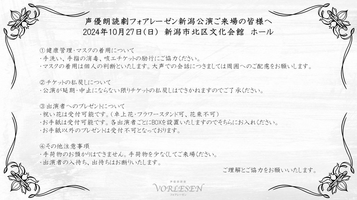 【新潟公演】
10/27(日)新潟市北区文化会館　ホール
#浅沼晋太郎,#広瀬裕也,#福原かつみ,#葉山翔太

主催者よりご来場の皆様へのお願いになります。
下記ご確認ください。

#フォアレーゼン