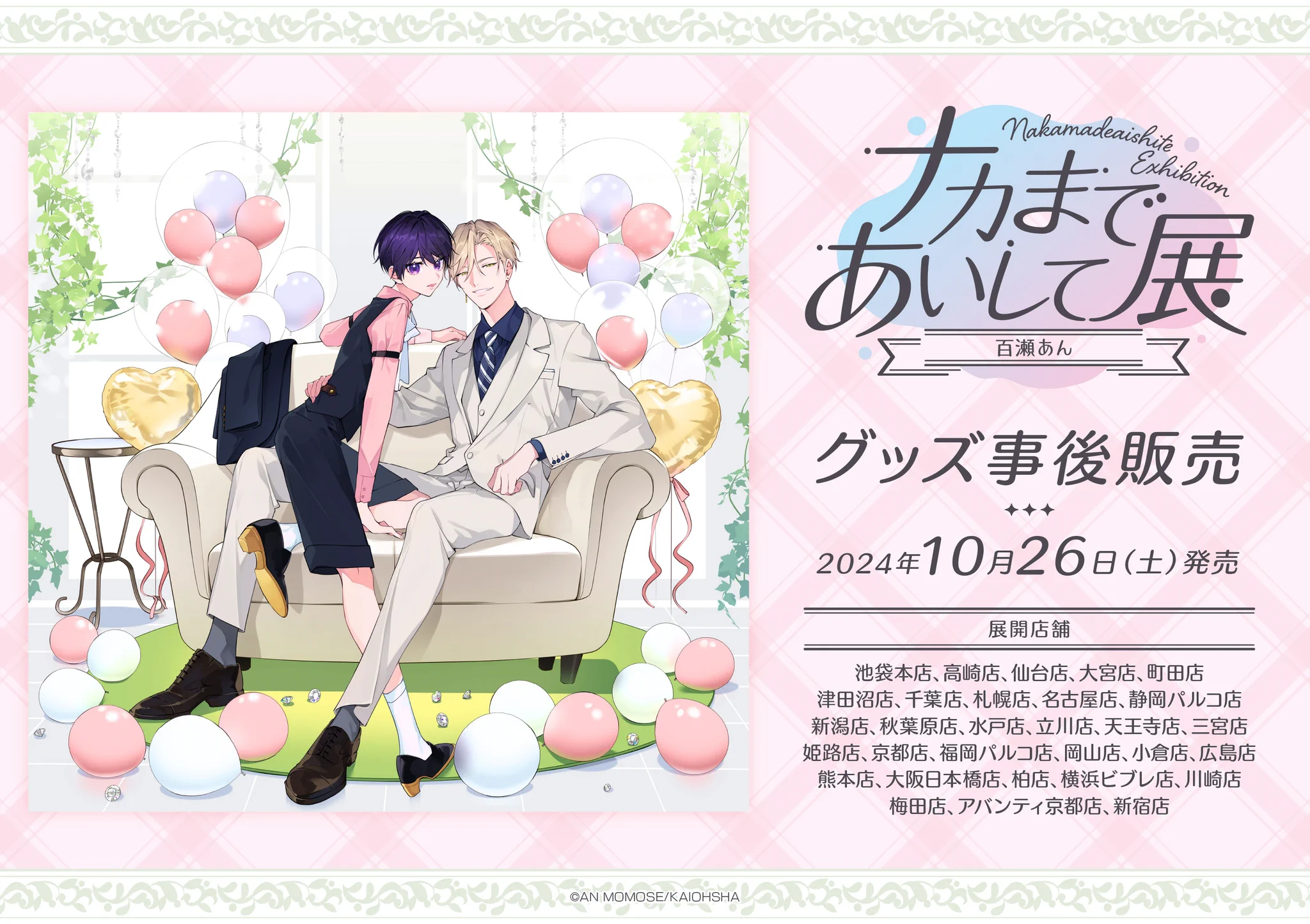 ナカまであいして展ー百瀬あんー【公式】 (@nakashite_ten) / X