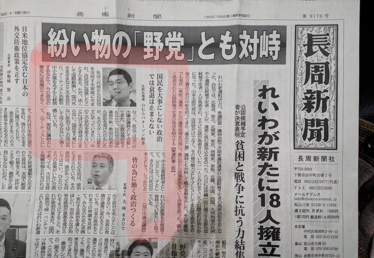 新聞 長周新聞🥝 候補発表の時の記事が出ていました。全国でれいわ新選組の