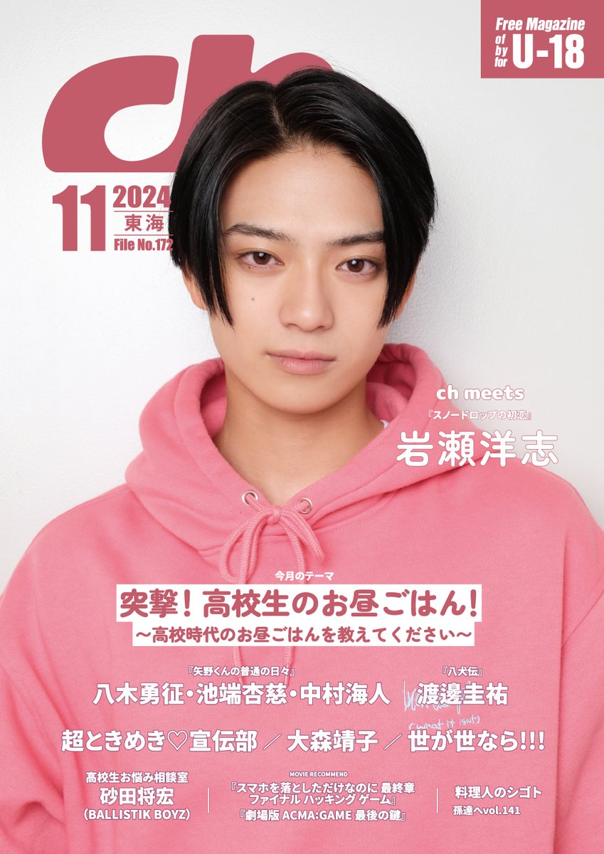 chFILES_tokai's tweet photo. 【プレゼント🎁】

#岩瀬洋志 さん
サイン入りチェキ 1名様に✨

今大注目の岩瀬さんにドラマ『スノードロップの初恋』の話から特集「高校時代に食べていたもの」の話までお聞きしました🍓🥤

【応募方法】11/19(土)締切
1️⃣@chFILES_tokai をフォロー
2️⃣本投稿をRP

10/20より高校図書館で順次配布 https://t.co/gMiog5vsQp