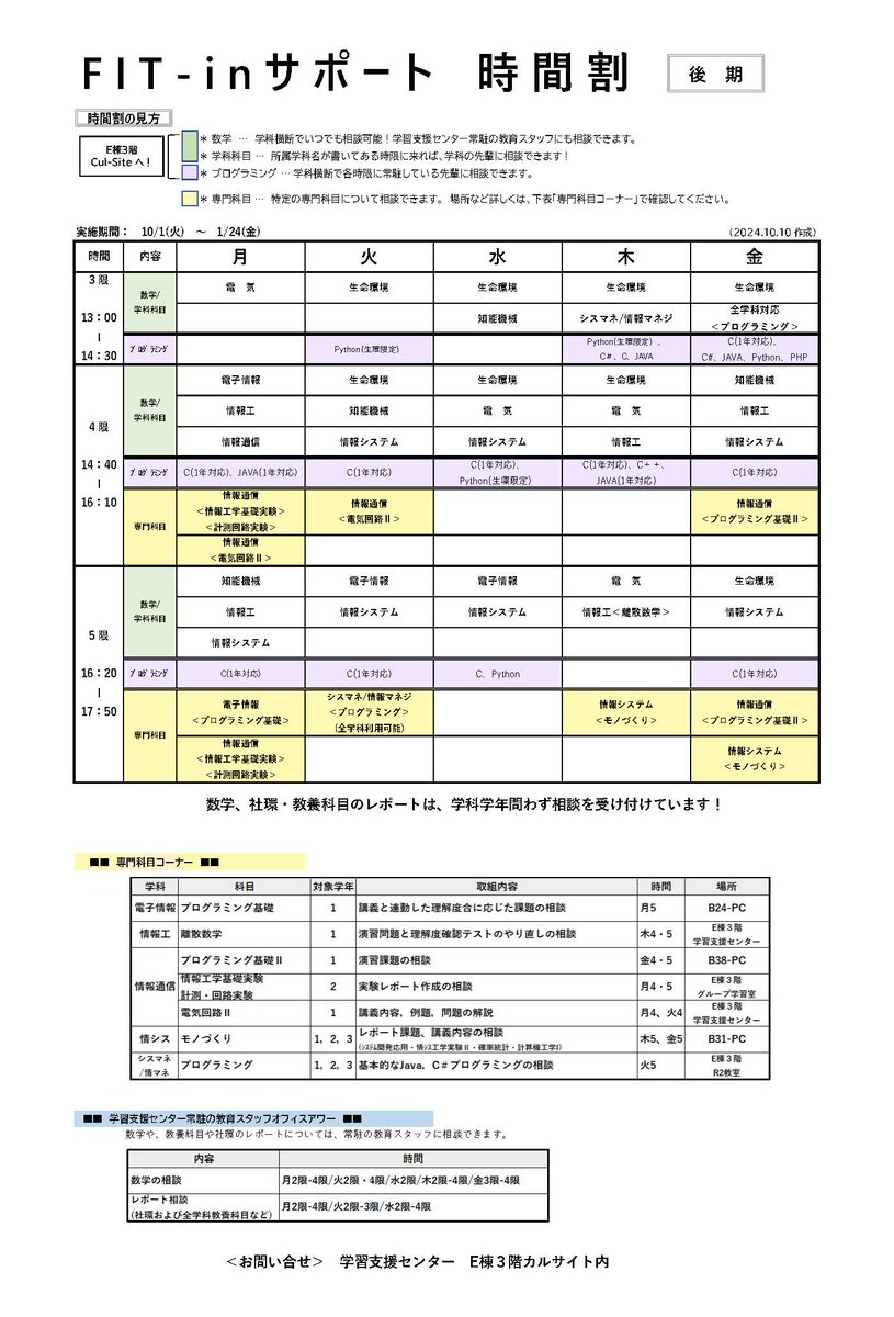 FITin_E3's tweet photo. FIT-inサポートの時間割を更新しました!木曜4限に生還(1年生の利用を推奨)の時間を追加しています♪課題や授業内容の相談など日々の積み上げにぜひご利用ください🙌
#学修支援 #LearningAssistant #学び #福岡工業大学 https://t.co/oIGekEjvVH