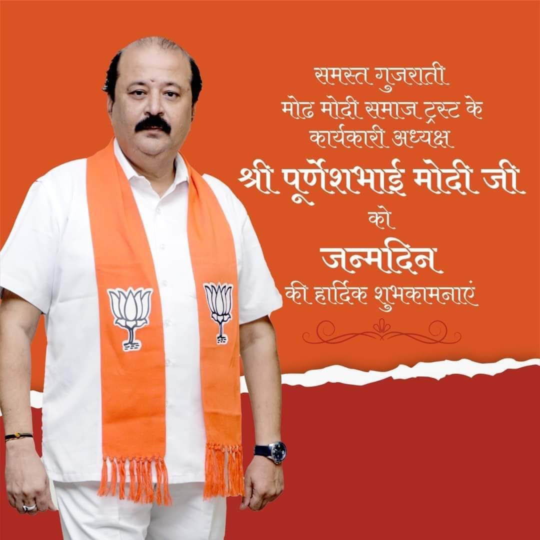 jitubjp's tweet image. ધારાસભ્યશ્રી અને ગુજરાત સરકારના પૂર્વ કેબિનેટ મંત્રી પૂર્ણેશભાઈ મોદીને જન્મદિવસની હાર્દિક શુભેચ્છા 
#HBDPurneshModi24x7