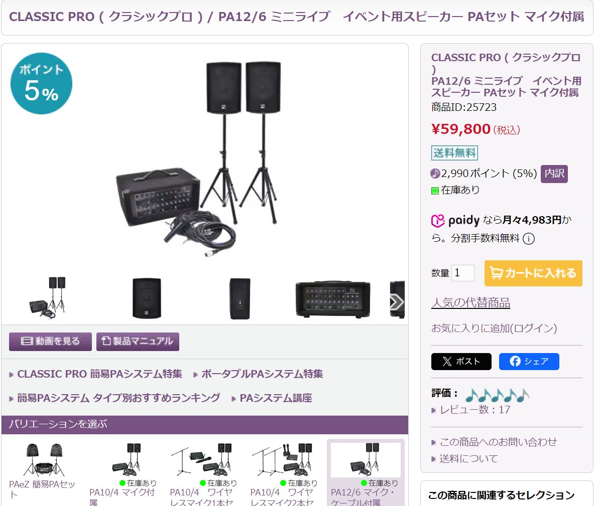 CLASSIC PRO クラシックプロ PAeZ 簡易PAセット マイク付属