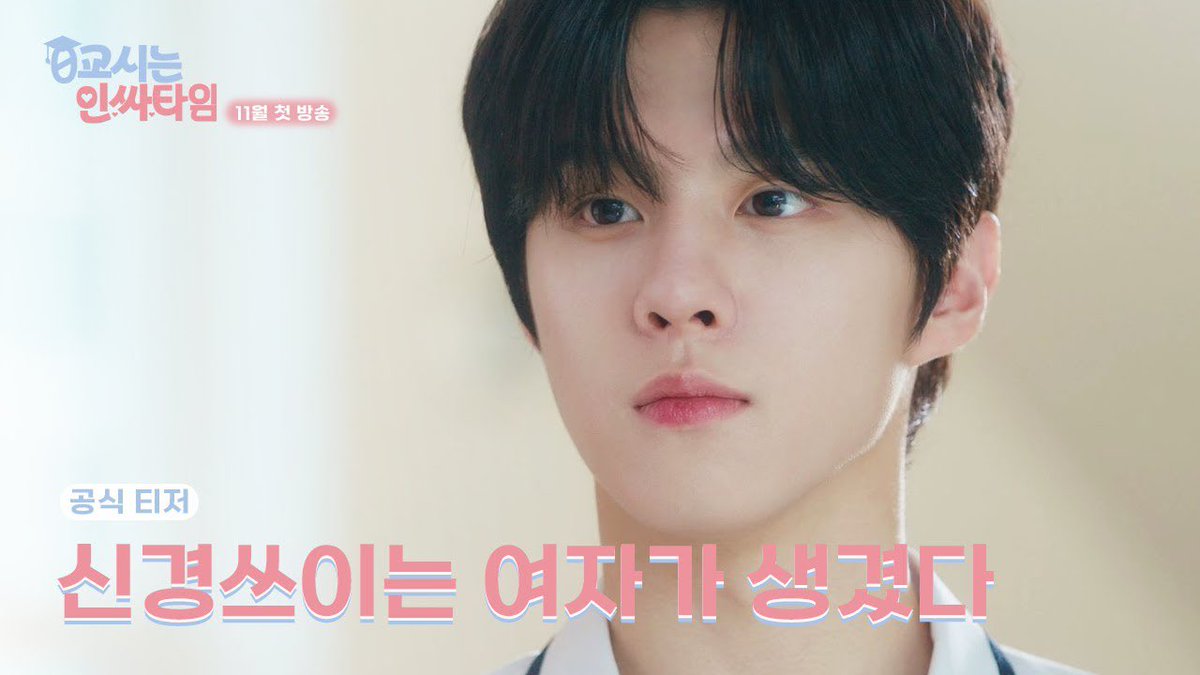 KWS_BLITZWAY's tweet image. 김우석 X ‘0교시는 인싸타임’
11월 Coming soon‼️

⬇️ 가언고 최고 인싸 강우빈 미리보기😎
youtu.be/S2FPyo51qE0

#김우석 #KimWooSeok 
#0교시는인싸타임 #강우빈
