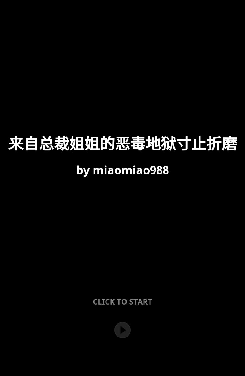 miaomiao988's tweet photo. 定制新游上线！《来自总裁姐姐的恶毒地狱寸止折磨》定制版！大长篇，3种不同结局等待你的探索……
继续冲2w粉抽奖！
所有人！点赞转发！抽15个免费试玩！
#寸止  #榨金 #女王 #反差 #原味 #恋足 #文游 #上贡 https://t.co/mTM8xgbUae