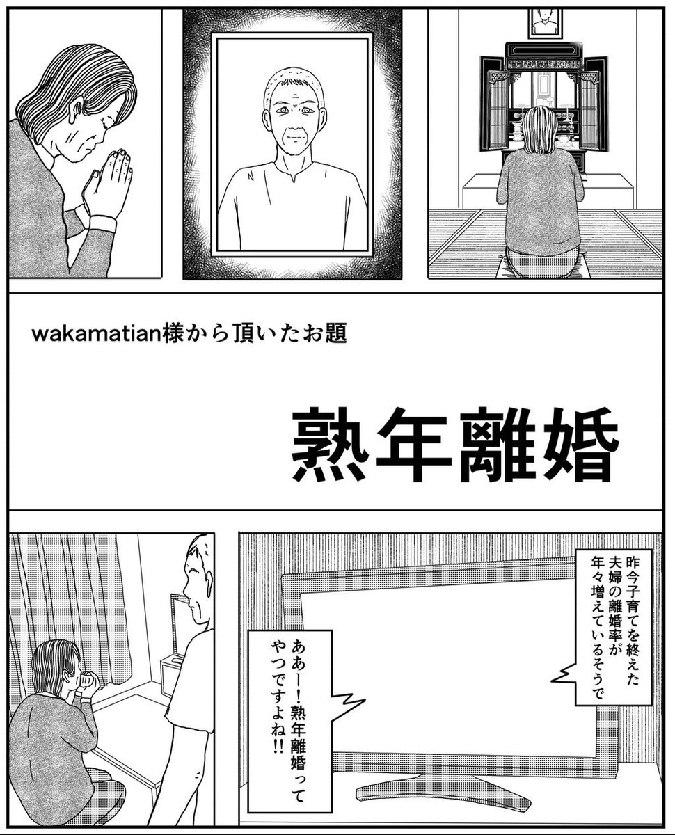 短編【熟年離婚】(1/2)
#漫画がよめるハッシュタグ 