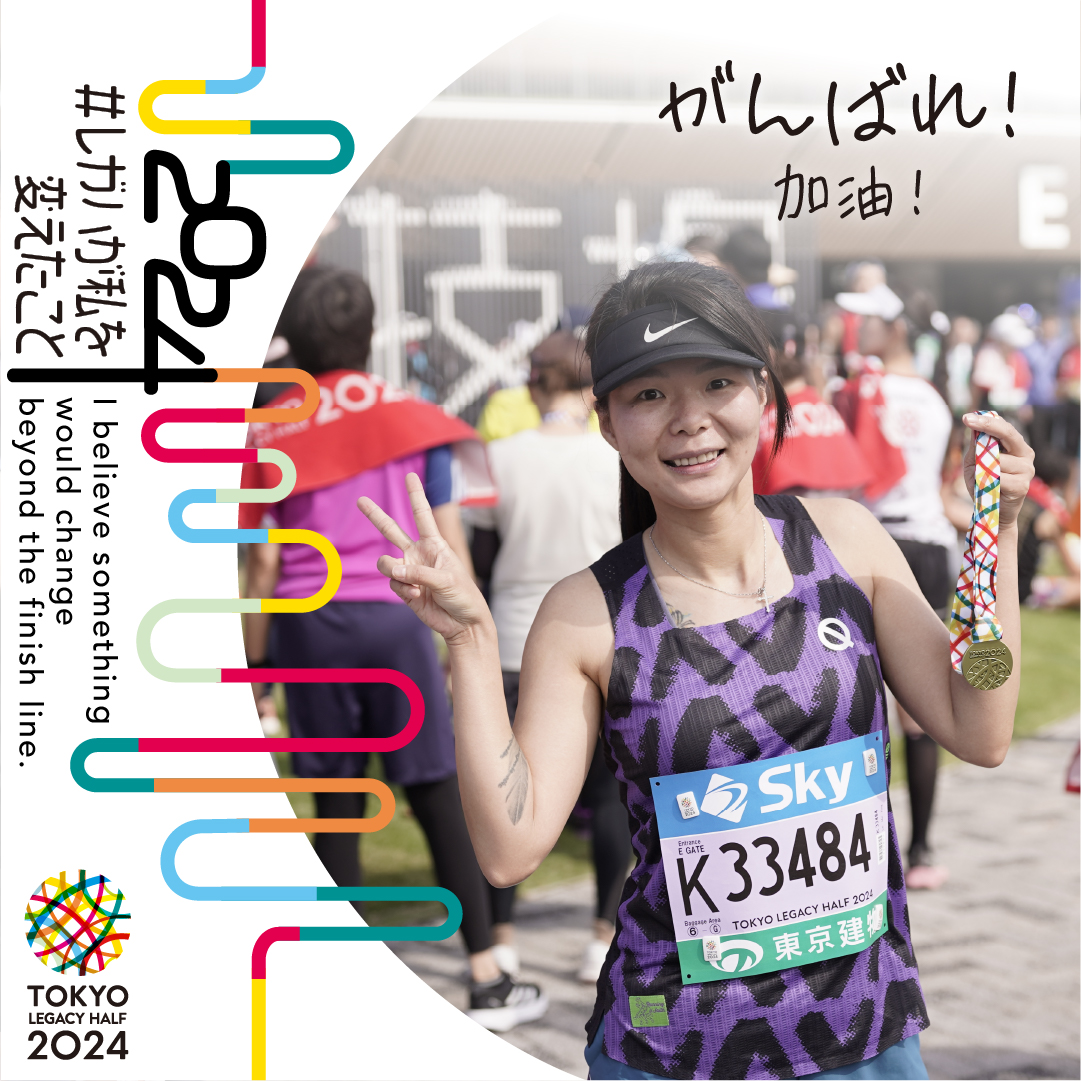 TokyoMarathon_E's tweet photo. ／
Tokyo Legacy Half Marathon 2024
#ChangesBeyondTLH
＼
By taking on the ""Legacy Half,"" what has changed within you?
What new things have you discovered about yourself?

#TokyoLegacyHalf https://t.co/WTdiU7mDSi