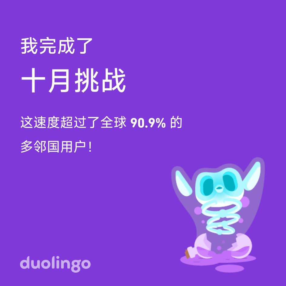 我在多邻国上完成了 十月挑战，而且比全球 90.9% 的小伙伴更快哦！