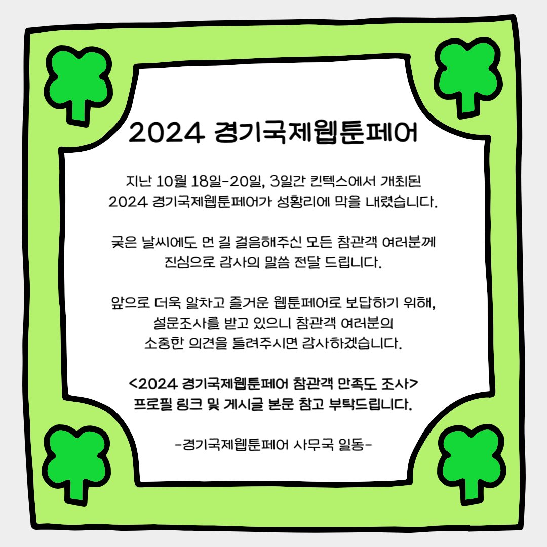 WebtoonFair's tweet image. 💚THANK U💚
10/18-20, 킨텍스에서 개최된 경기국제웹툰페어가 성황리에 막을 내렸습니다!
앞으로 더욱 알차고 즐거운 웹툰페어로 보답하기 위해, 설문조사를 받고 있으니 참관객 여러분의 소중한 의견을 들려주시면 감사하겠습니다.
forms.gle/sxRn2XjWynt6Z7…
다시 한 번 진심으로 감사드립니다.