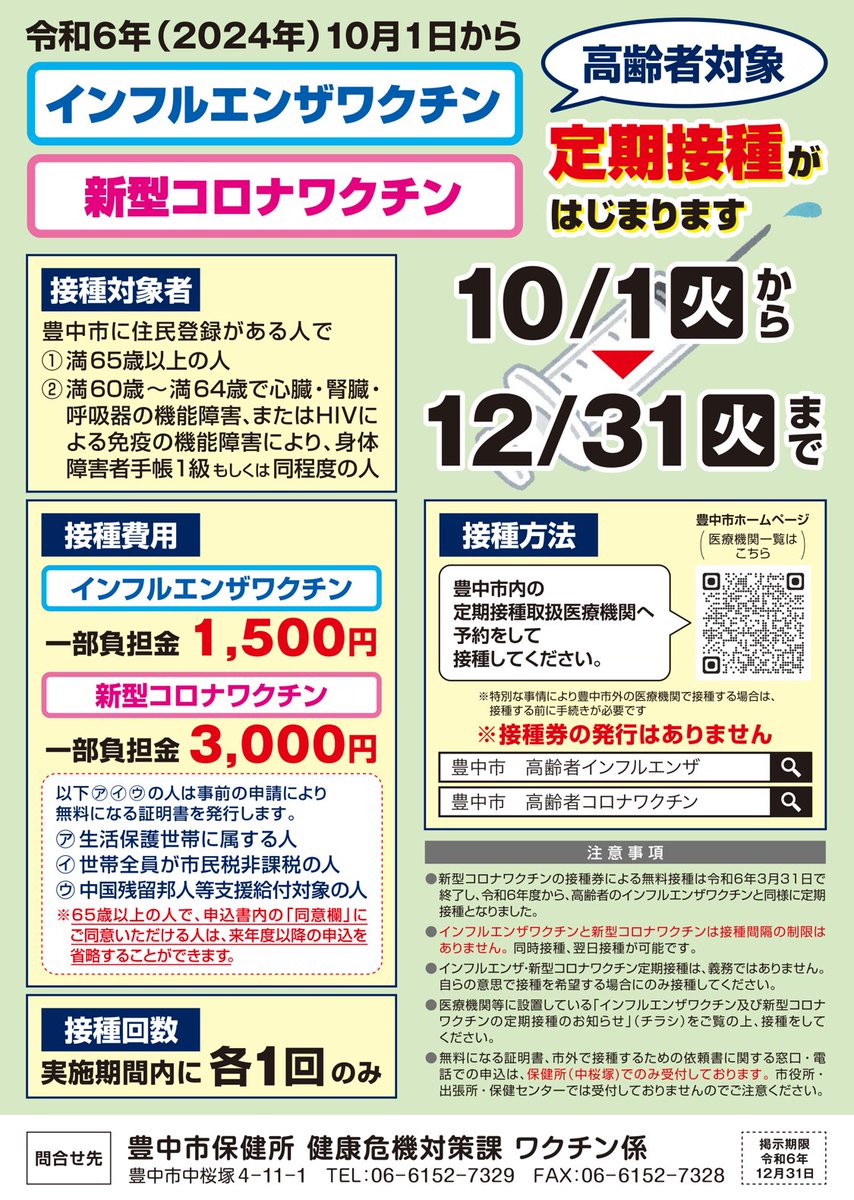 10月1日から #インフルエンザワクチン と #新型コロナワクチン の定期