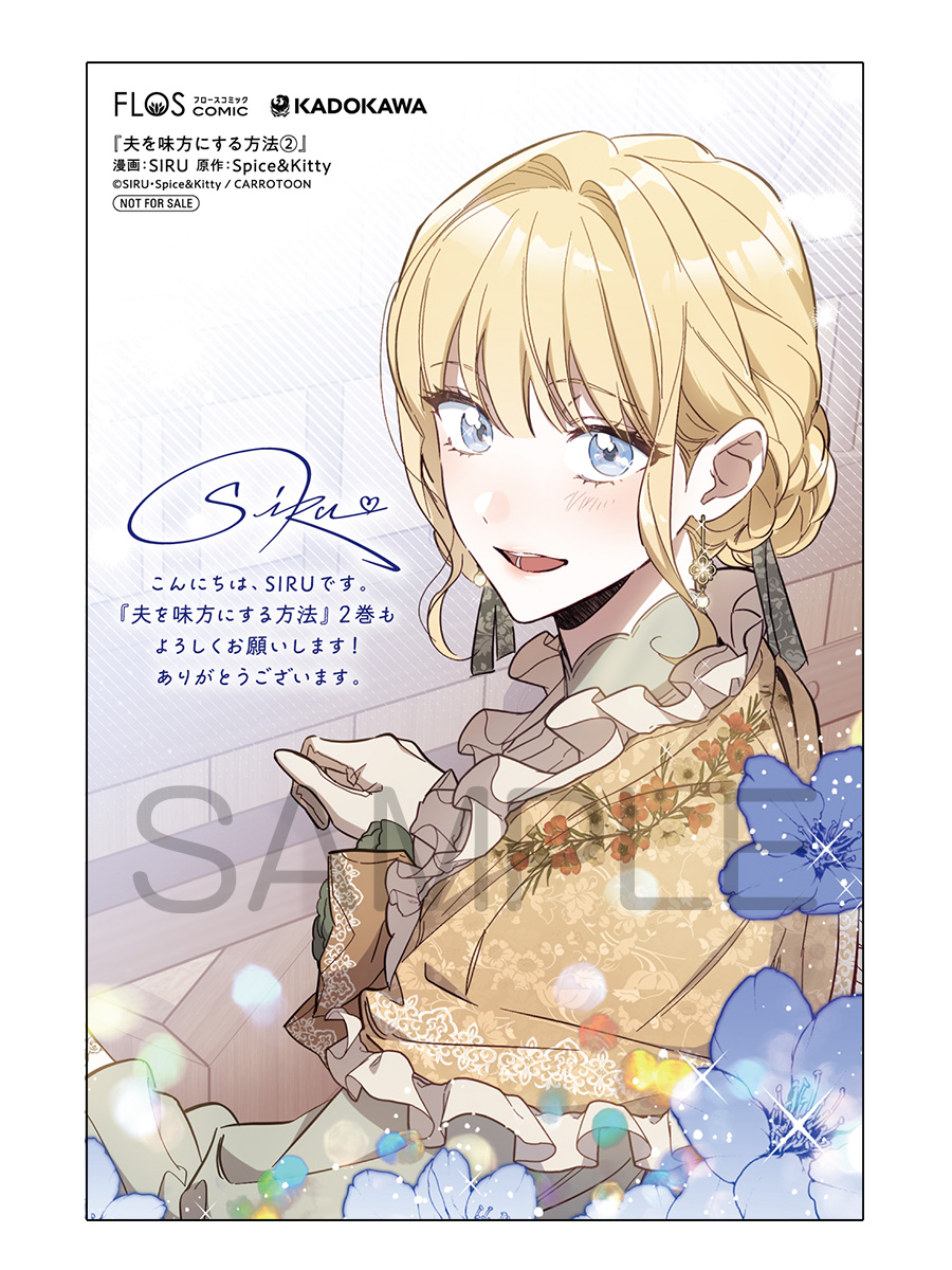 📕予約情報 2024/11/05 発売 #FLOSCOMIC 『夫を味方にする方法 2