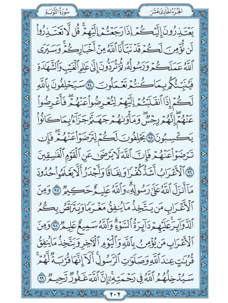 صفحة من القران يومياً
كفيلة بأن تبعدك عن هجره 
واتكفل انا بتنزيلها يوميا إن شاء الله 
من الآية ٩٤ الى الآية ٩٩ من سورة التوبة