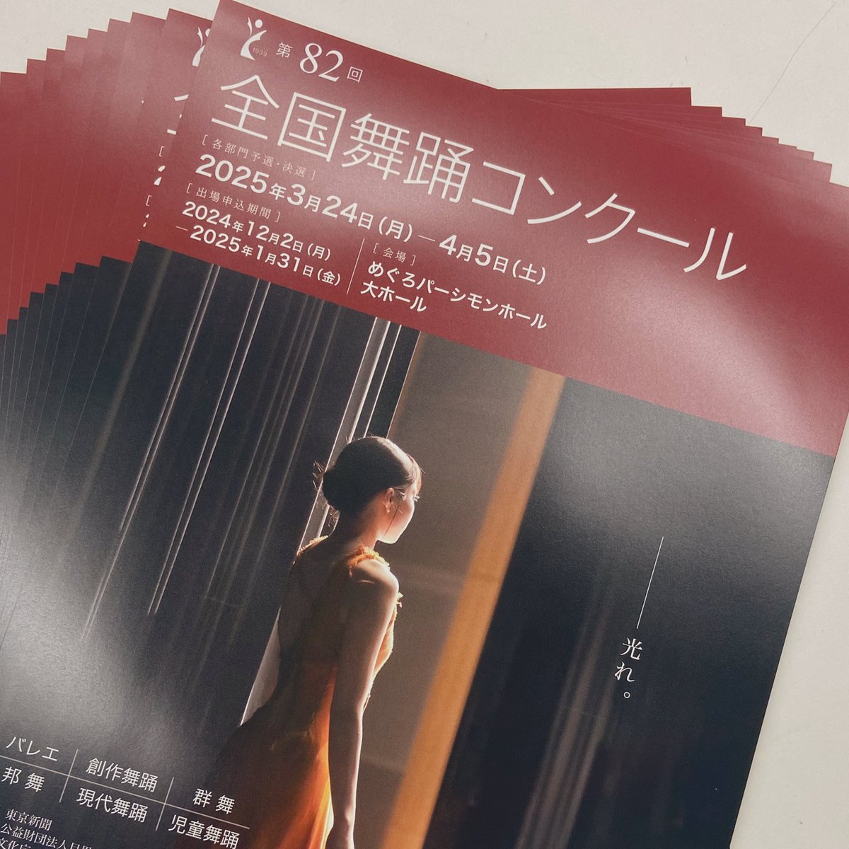 第82回全国舞踊コンクールの出場者募集チラシが完成しました。

10月末に全国のお教室や学校、コンクールなどで配布します📨

募集期間は、12月2日（月）〜2025年1月31日（金）まで！