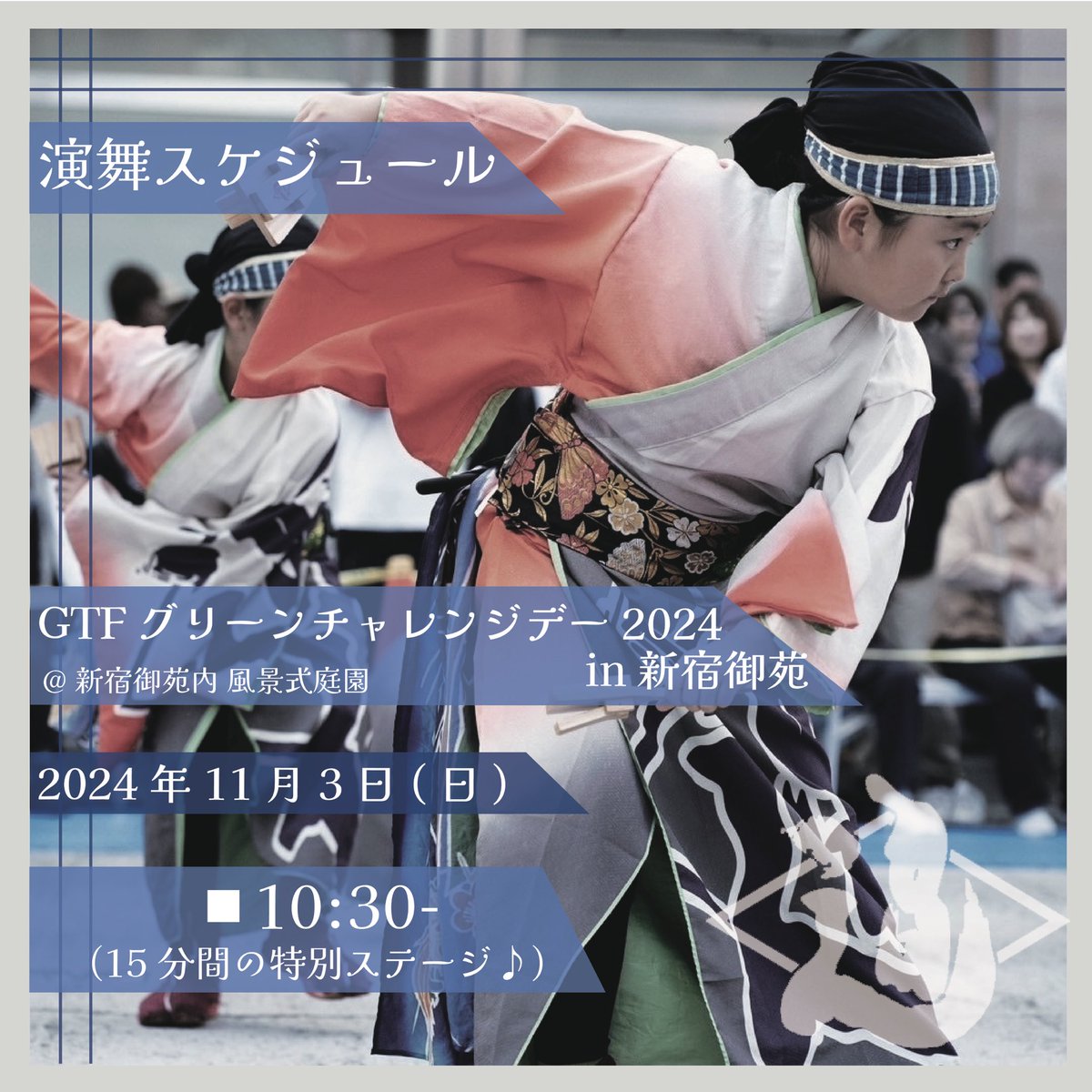 haku2008's tweet image. 11/3(日)はGTFグリーンチャレンジデー2024 in新宿御苑 に出演します😊
緑いっぱいの気持ちいいステージで15分間、盛りだくさんな内容でお届けします✊🏻
他にも楽しい催し物がたくさんなイベントです❣️
ぜひ遊びにいらしてください😆
応援よろしくお願いいたします🔥

※新宿御苑には入場料がかかります