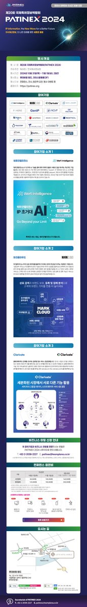 PATINEX 2024 l 제20회 국제특허정보박람회 전시기업 서비스 소개