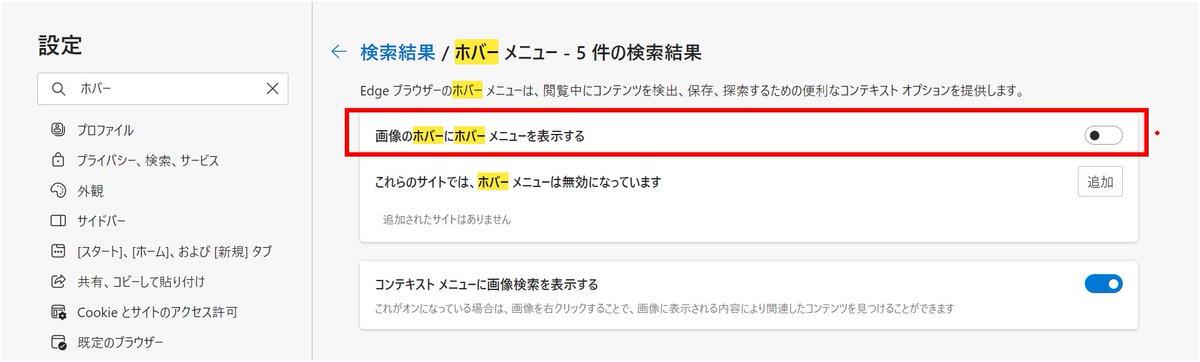 mokudai's tweet image. Edge を使ってる時に出てくる画像検索のアレ
オフに出来ます。
設定から&quot;ホバー&quot;で検索して「画像のホバーにホバー メニューを表示する」をオフにするとストレス軽減できます #m365jp #MicrosoftEdge