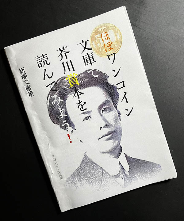 入谷コピー文庫『ほぼワンコイン文庫で芥川賞本を読んでみよう!』に文章で参加させていただきました。送られてきた新潮文庫の芥川賞受賞作品リストから安部公房『壁』を選んで、批評でも感想でもない個人的な思い出を書きました。 