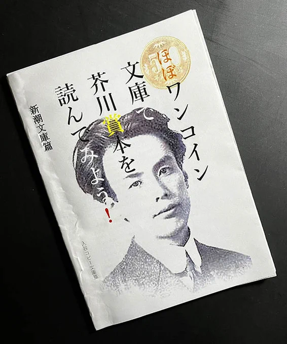 入谷コピー文庫『ほぼワンコイン文庫で芥川賞本を読んでみよう!』に文章で参加させていただきました。送られてきた新潮文庫の芥川賞受賞作品リストから安部公房『壁』を選んで、批評でも感想でもない個人的な思い出を書きました。 