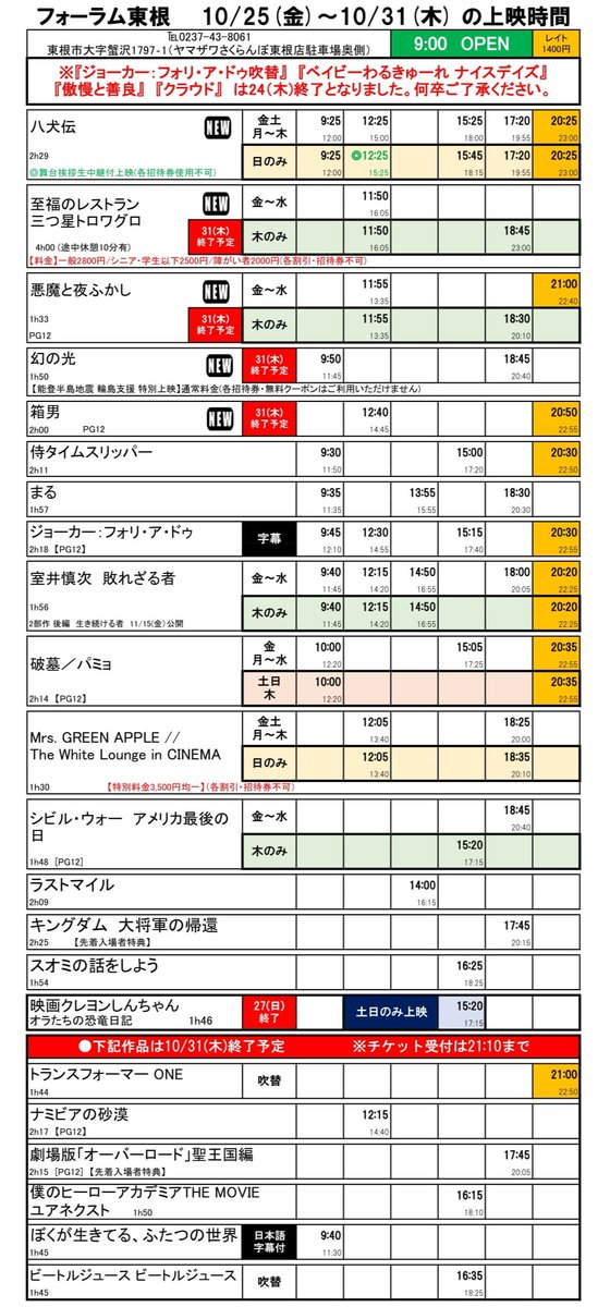 10/25(金)～31(木)の上映スケジュール

5作品スタート！

・八犬伝
27(日)LV付上映あり

・至福のレストラン　三つ星トロワグロ
【特別料金】

・幻の光
【能登半島地震 輪島支援 特別上映】
通常料金(各種招待券・無料鑑賞クーポンご利用不可)

・悪魔と夜ふかし
【PG12】

・箱男
【PG12】