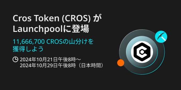 #bitget

🎉CrosTokenが #ローンチプール に🎉

この度大注目のプロジェクト「Cros Token ( $CROS )」が LPに登場🎉

【プール】
①BGB (5〜100000　VIPレベル分け)
②USDT (5〜2000　ご新規のみ)
＊詳細を要確認❗️  

✅口座開設はコチラ
partner.bitget.com/bg/bitmantv
(先物手数料永久30%off)

✅詳細
