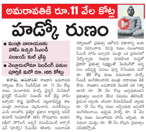 AP_CRDANews's tweet photo. 😍Amaravati Update😍
Housing & Urban Development Corporation (HUDCO) to provide 11,000 Crores loan to #Amaravati Capital City.
With this 11,000 + 15,000 from World Bank & ADB fund availability raised to 26,000 Crores for Capital.
#AndhraPradesh #InvestInAP #MakeinAndhra https://t.co/CIWorpEIkh