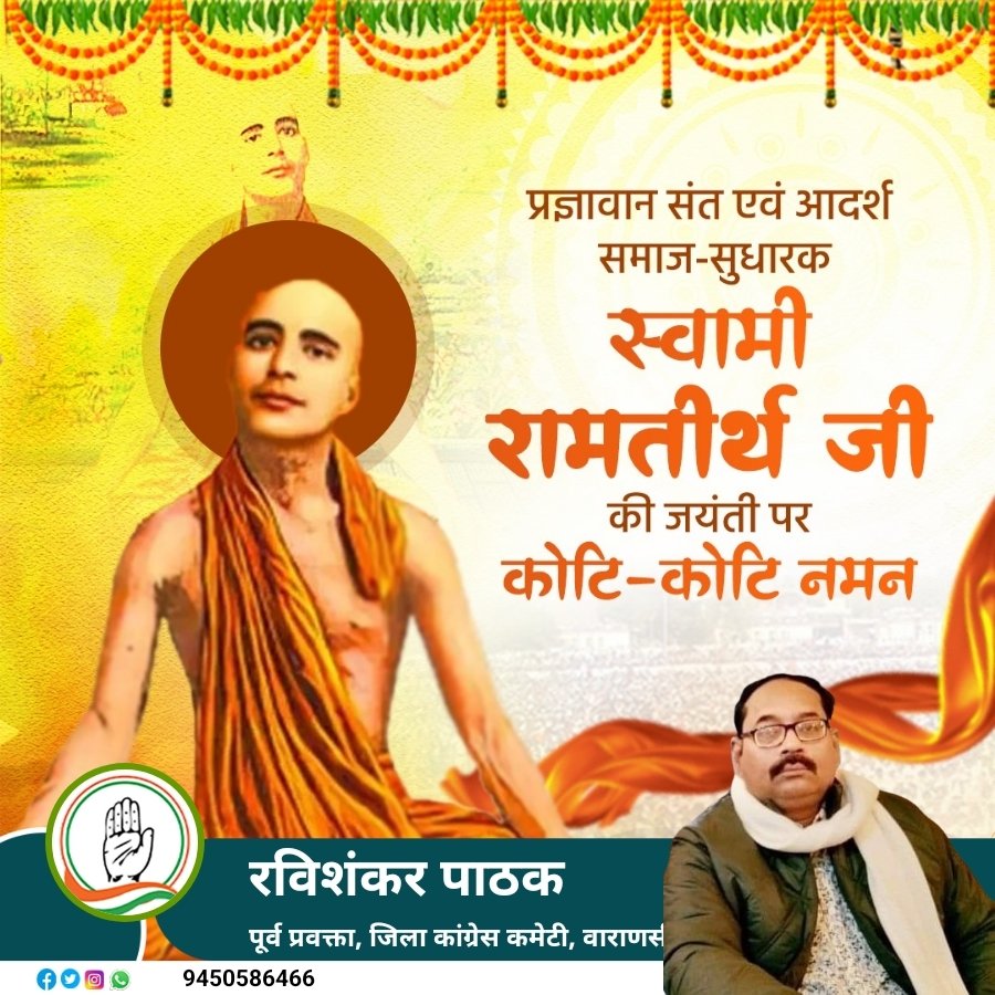 Ravi_INCUP's tweet photo. हृदय की पवित्रता मनुष्य के उत्थान की कुंजी है. प्रज्ञावान संत एवं आदर्श समाज-सुधारक, स्वामी रामतीर्थ जी की जयंती पर कोटि-कोटि नमन. https://t.co/Cf6dE1l4FM