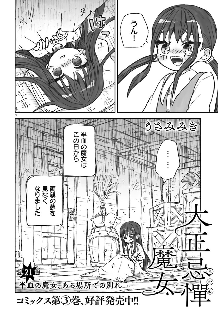 「大正忌憚魔女」第21話がネットで公開されました! 
◆カドコミさん→https://t.co/1jOYXwdinS
◆ニコニコキューンさん→https://t.co/WAAJlXir6C 