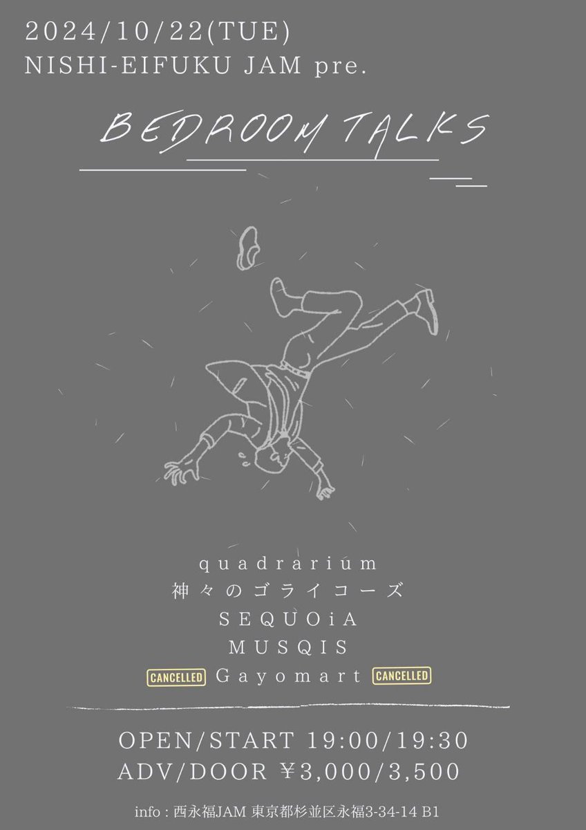 ＼🎸本日！／

⚠️キャンセルの出演者が出たため時間変更となっております⚠️

NISHI-EIFUKU JAM presents 「BEDROOM TALKS」

🗓 10.22(火)
🪩西永福JAM
⏰open 19:00/start 19:30
🎫adv ¥3,000/door ¥3,500（D代別途要）

w)
quadrarium
神々のゴライコーズ
MUSQIS
Gayomart 👈cancelled