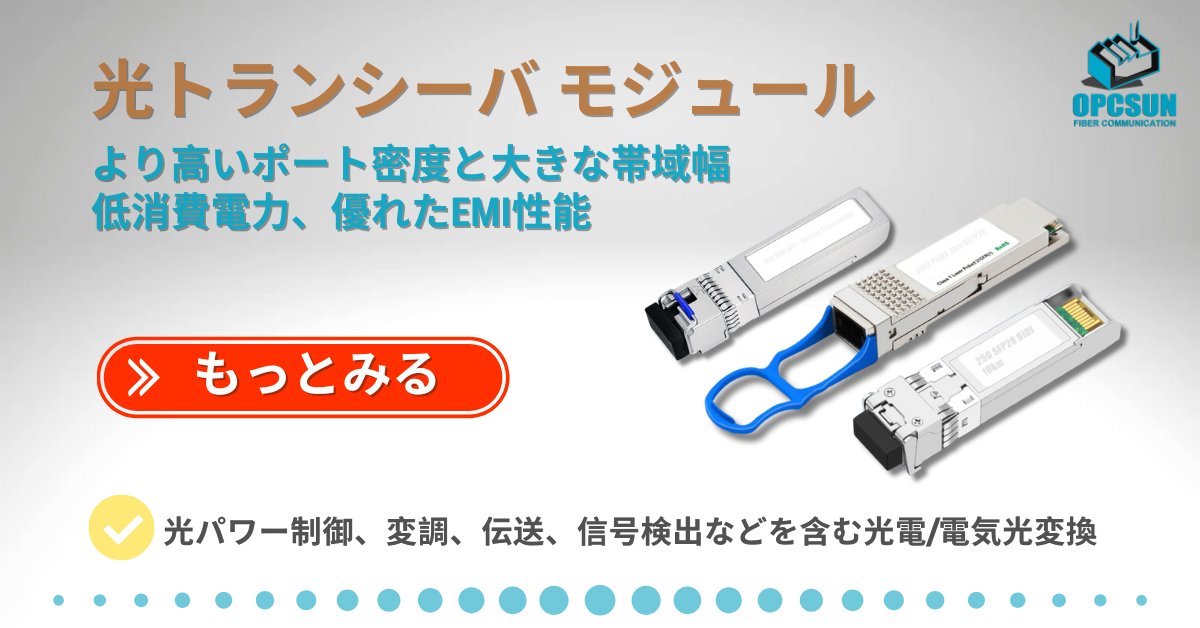 OpcsunTech's tweet image. 光トランシーバ モジュールの主な機能は、光パワー制御、変調と送信、信号検出、IV変換、および限定された範囲の拡大を含む、光電 / 電気光変換を実現することです。 100G QSFP28 光トランシーバ モジュールは、100G 光ネットワーク アプリケーションの要件を満たす高速かつ低消費電力の製品です。