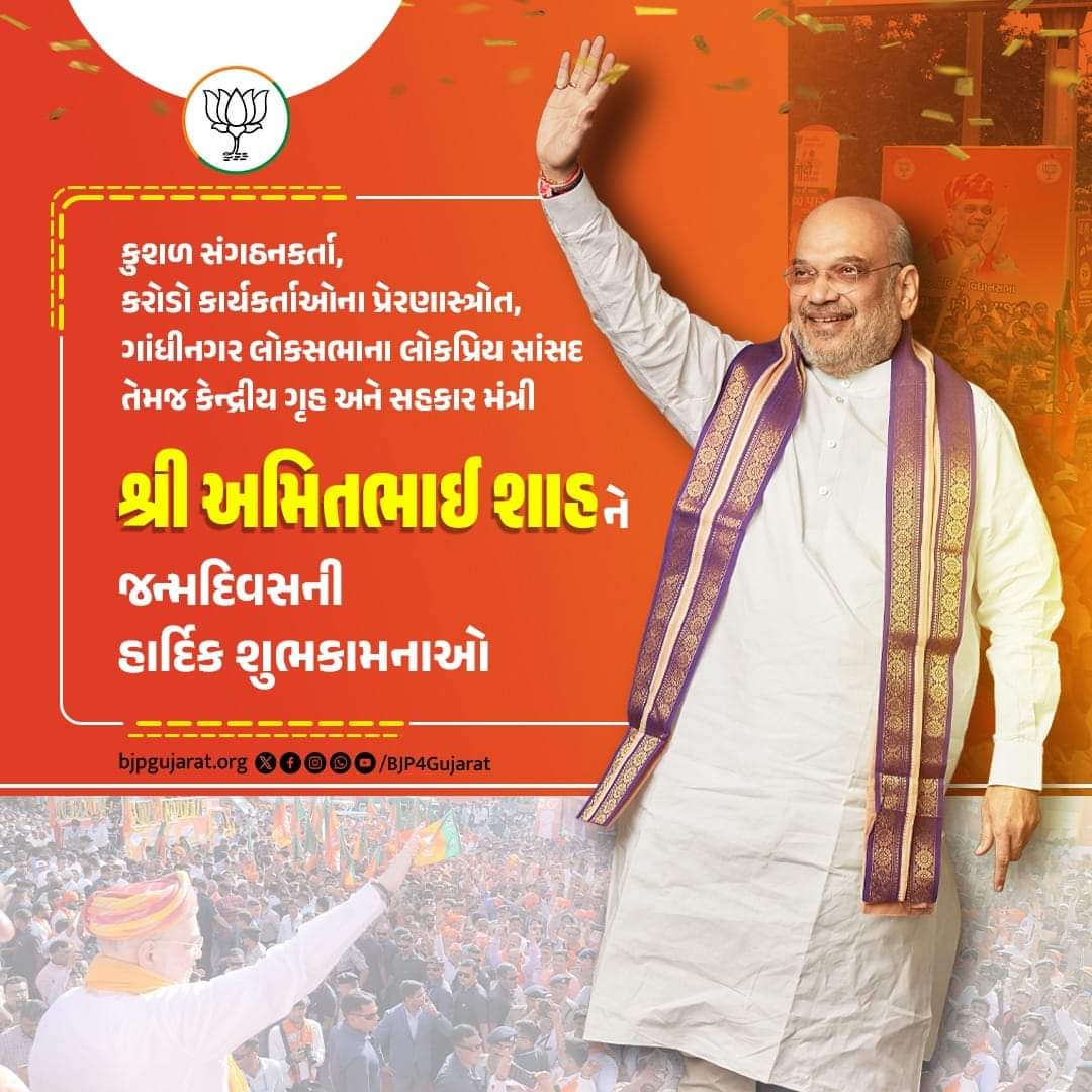 કુશળ સંગઠનકર્તા, કરોડો કાર્યકર્તાઓના પ્રેરણાસ્ત્રોત, ગાંધીનગર લોકસભાના લોકપ્રિય સાંસદ તેમજ કેન્દ્રીય ગૃહ અને સહકાર મંત્રી શ્રી <a href="/Amitshah/">Amit Shah</a> જીને જન્મદિવસની હાર્દિક શુભકામનાઓ.
#HBDayAmitShah