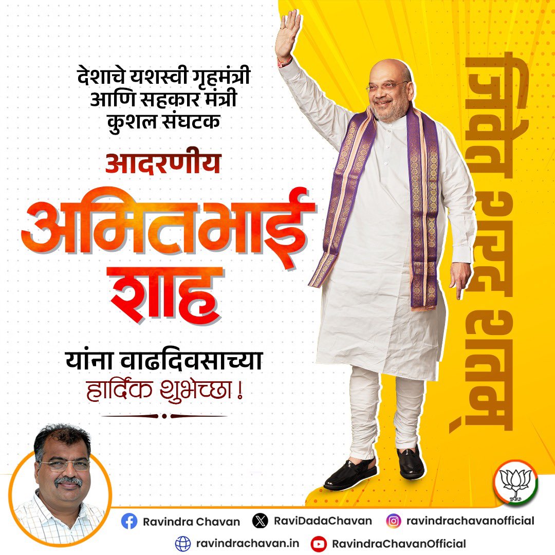 देशाचे यशस्वी गृहमंत्री आणि सहकार मंत्री,  कुशल संघटक, भारतीय जनता पार्टीचे आधुनिक चाणक्य आदरणीय अमितभाई शाह यांना वाढदिवसाच्या हार्दिक शुभेच्छा !

अमितजी, आपणांस उदंड आणि निरोगी दीर्घायुष्य लाभो, हीच आई अंबाबाईचरणी प्रार्थना!

#AmitShah #HappyBirthday #Birthday #BJP #BJP4India