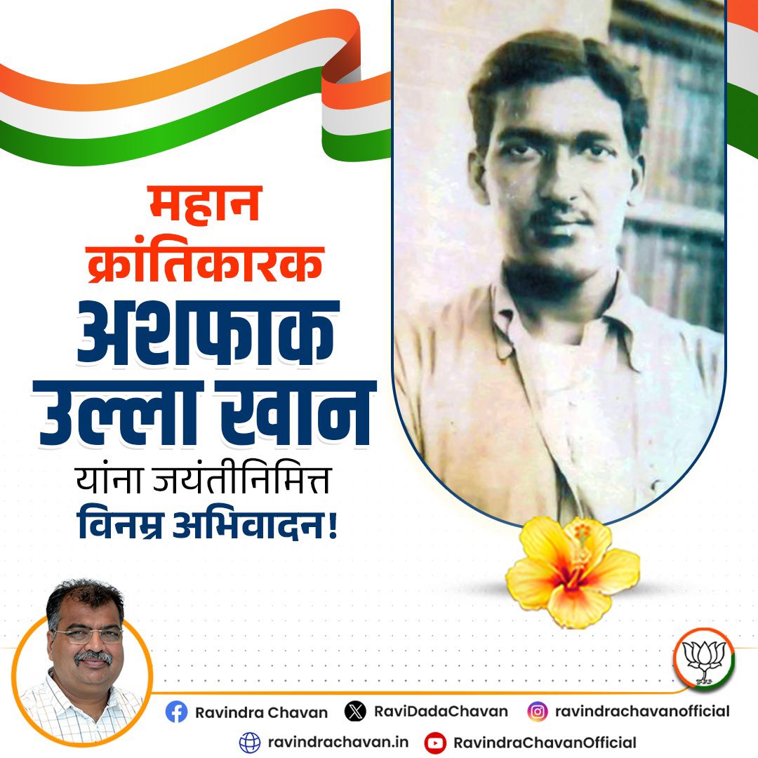 काकोरी घटनेतील प्रमुख स्वातंत्र्यसेनानी अमर शहीद अशफाक उल्ला खान यांची आज जयंती ! भारतमातेच्या स्वातंत्र्यासाठी ब्रिटिशसत्तेविरुद्ध संघर्ष उभारतानाच त्यांनी सर्वसमावेशकतेचा आदर्श वस्तुपाठ उभारला. त्यांचे चरित्र, त्यांच्या कविता भारतीयांना सदैव प्रेरणादायी राहतील. भारतमातेच्या या