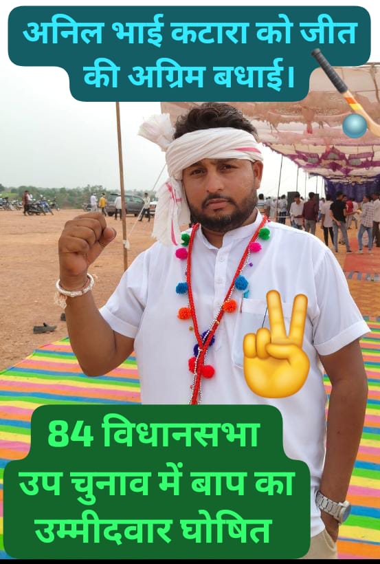 अनिल कटारा के साथ आदिवासी समाज सशक्त बनेगा। आइए, भारत आदिवासी पार्टी को समर्थन दें।
<a href="/BAPSpeak/">Dhongi</a>
#चौरासी_मांगे_अनिल_कटारा
