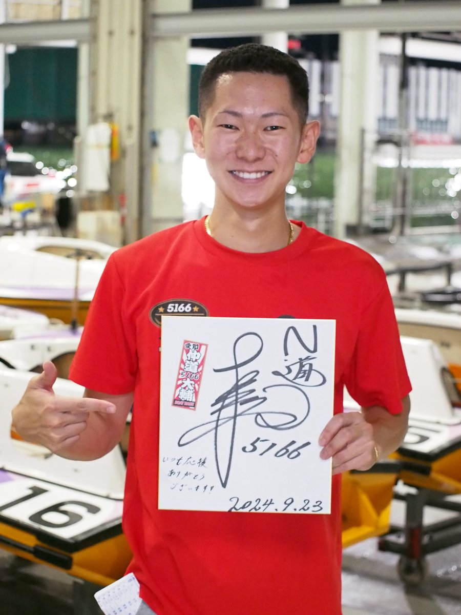 ボートレーサーサイン色紙プレゼント企画】 仲道大輔選手にいただいた