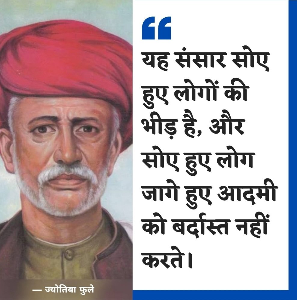 यह संसार सोए हुए लोगों की भीड़ है, और सोए हुए लोग जागे हुए आदमी को बर्दास्त नहीं करते। — ज्योतिबा फुले
