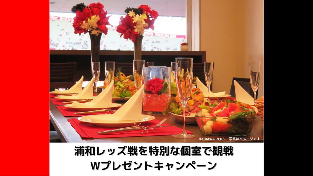 asahi_soccer1's tweet photo. 【お知らせ】
Jリーグサポーティングカンパニーの朝日新聞では12月8日予定の #浦和レッズ vsアルビレックス新潟@ #埼玉スタジアム2002 の個室ラウンジ「#VIEWBOX」に抽選で9名様をご招待します
抽選に外れた方の中からも5組10名様に観戦ペアチケットをプレゼント！
応募は→https://t.co/xZfXeAYi12 https://t.co/oMS8vilbPE