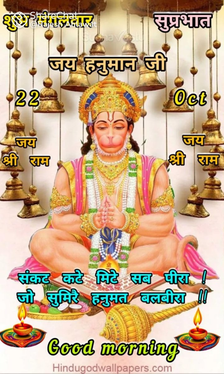 आपका दिन शुभमय हो ।

जय हनुमान ज्ञान गुण सागर।
जय कपीश तिहू लोक उजागर।।
रामदूत अतुलित बल धामा ।
अंजनी पुत्र पवनसुत नामा ।।
जय बजरंगबली 

भगवान बजरंगबली का आशीर्वाद आप सब पर बना रहे