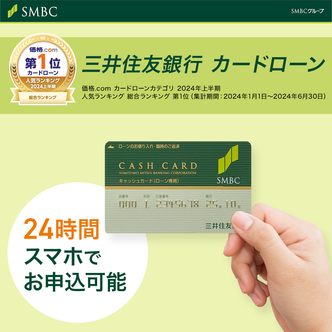 車の修理・ご祝儀等 急な出費でお悩みの方へ ＼ 三井住友銀行 カードローンは ・24時間いつでもお申込可能 ・全国の提携コンビニATM手数料無料  ・お申込はスマホで完結 お申込はこちらから🔻🔻 https://t.co/2E6gqoEqex