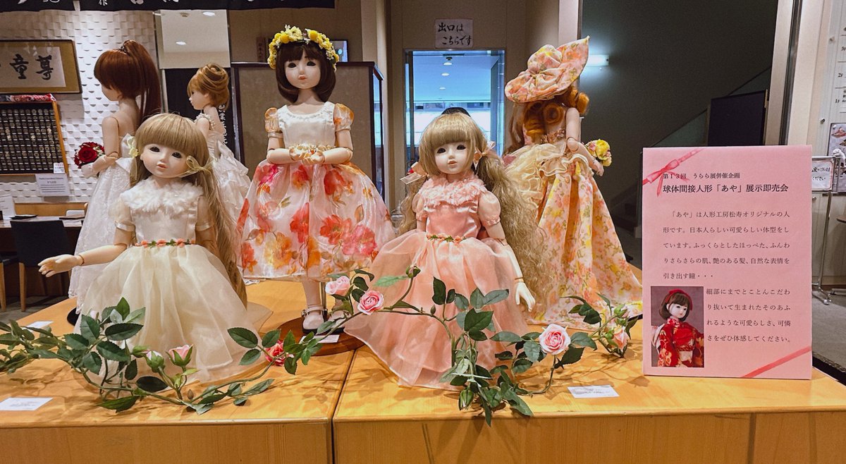 次に、『球体関節人形「あや」展示即売会』 「あや」は人形工房松寿