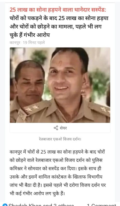 जब कानपुर आउटर था तो विजय दर्शन इनका तो पुराना धंधा था पूर्व में जब आउटर था तब भी एक व्यापारी से घर से नौ लाख ले लिए थे जब पुलिस के उच्च अधिकारियों को इसकी जानकारी हुई तो पीड़िता को पैसा वापस कराया गया था यह तो पुराना खेल है इनका