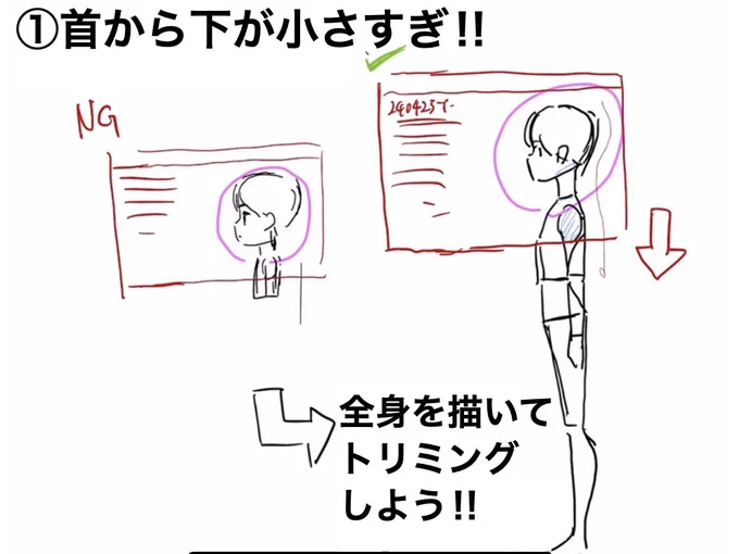 横顔を描く時に注意したい事!!
①首から下が小さすぎ!!
⇨顔に比べて体は描き慣れない、難しいから小さくなる。
対策は見えない下まで全てを描き切る!!そうすれば全身上手くなる。
②馬顔注意!!
顔が意識しすぎて膨張。
売れてるキャラにも馬顔はあるので度をすぎなければ好みの範疇 