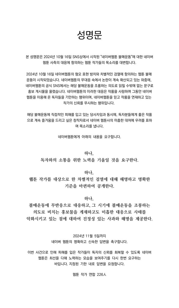 본 성명문은 2024년 10월 16일 SNS상에서 시작된 "네이버웹툰 불매운동"에 대한 네이버웹툰 사측의 대응에 항의하는 웹툰 작가들의 목소리를 대변합니다.